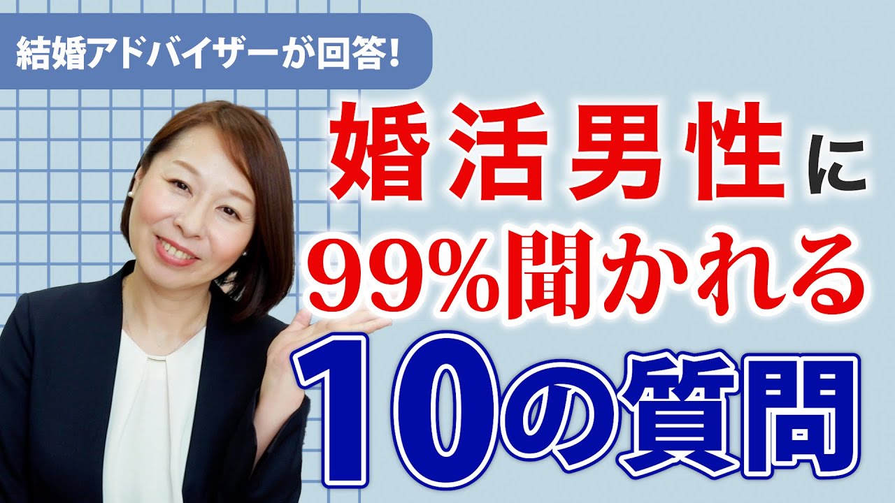 【男性向け】婚活男性に99%聞かれる10の質問にプロのアドバイザーが答えます