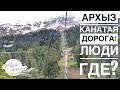 Архыз | Что творится в мае в Архызе | Романтик | Канатная дорога | Авиамания