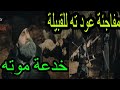 شاهد حقيقة موت عبد الرحمن الغازي في الحلقة 17
