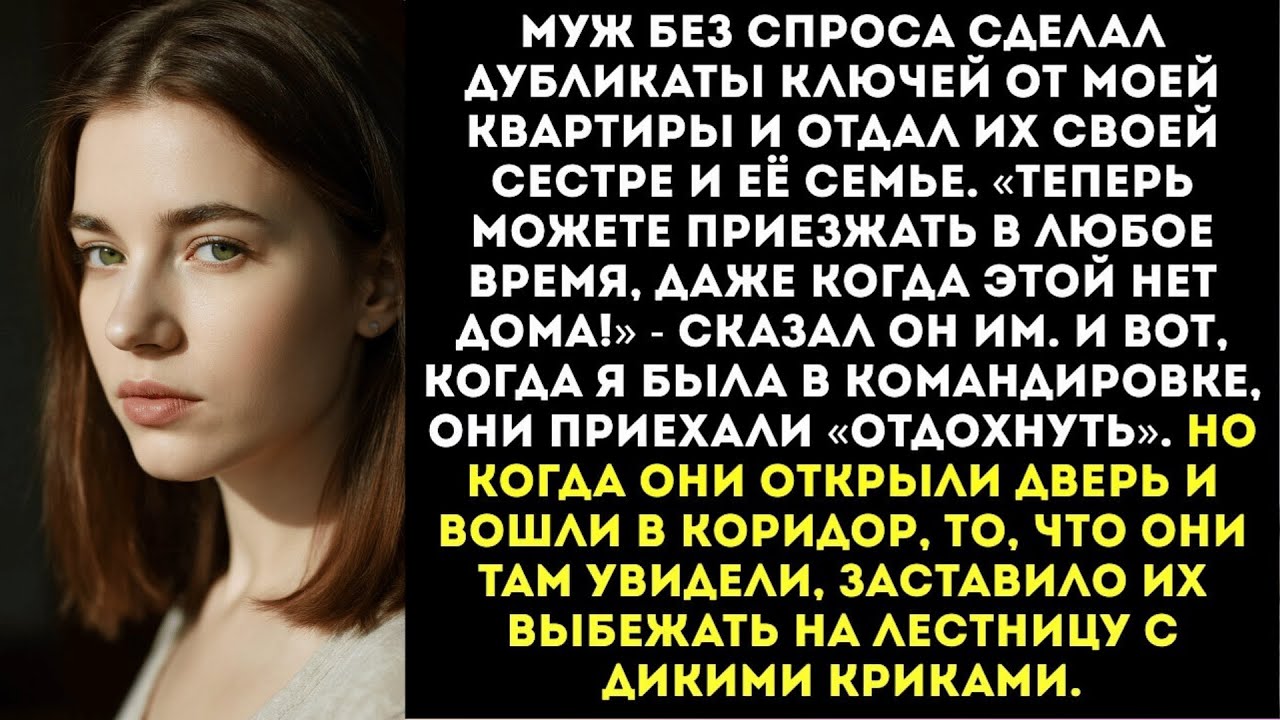 Муж отдал ключи от моей квартиры золовке «Приезжайте когда хотите, это и ваш дом!»