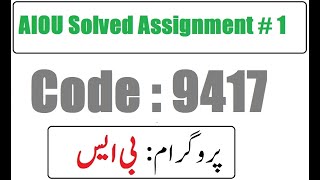 AIOU Code 9417 Solved Assignment No 1 Spring 2025 | Understanding Mathematics & Statistics