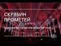 Скрябин. «Прометей» («Поэма огня»). Исполнение со световой партитурой