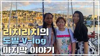 [리치리치V-log] 리치리치의 도빌 출장 V-log 마지막 편