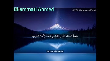سورة النساء للقارئ الشيخ عبد الرحمن العوسي تلاوة خاشعة