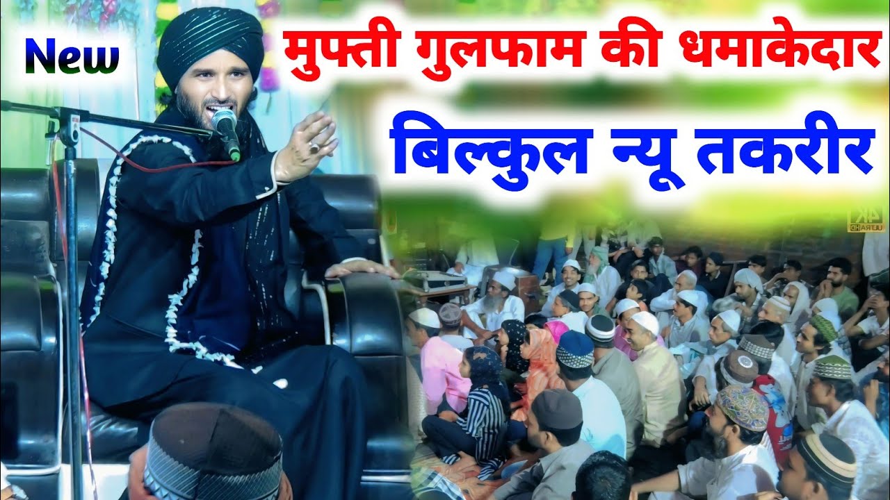 मुफ्ती गुलफाम की धमाकेदार बिल्कुल न्यू तकरीर || Ramzan Special Taqreer || Mufti Gulfam Raza Rampuri,