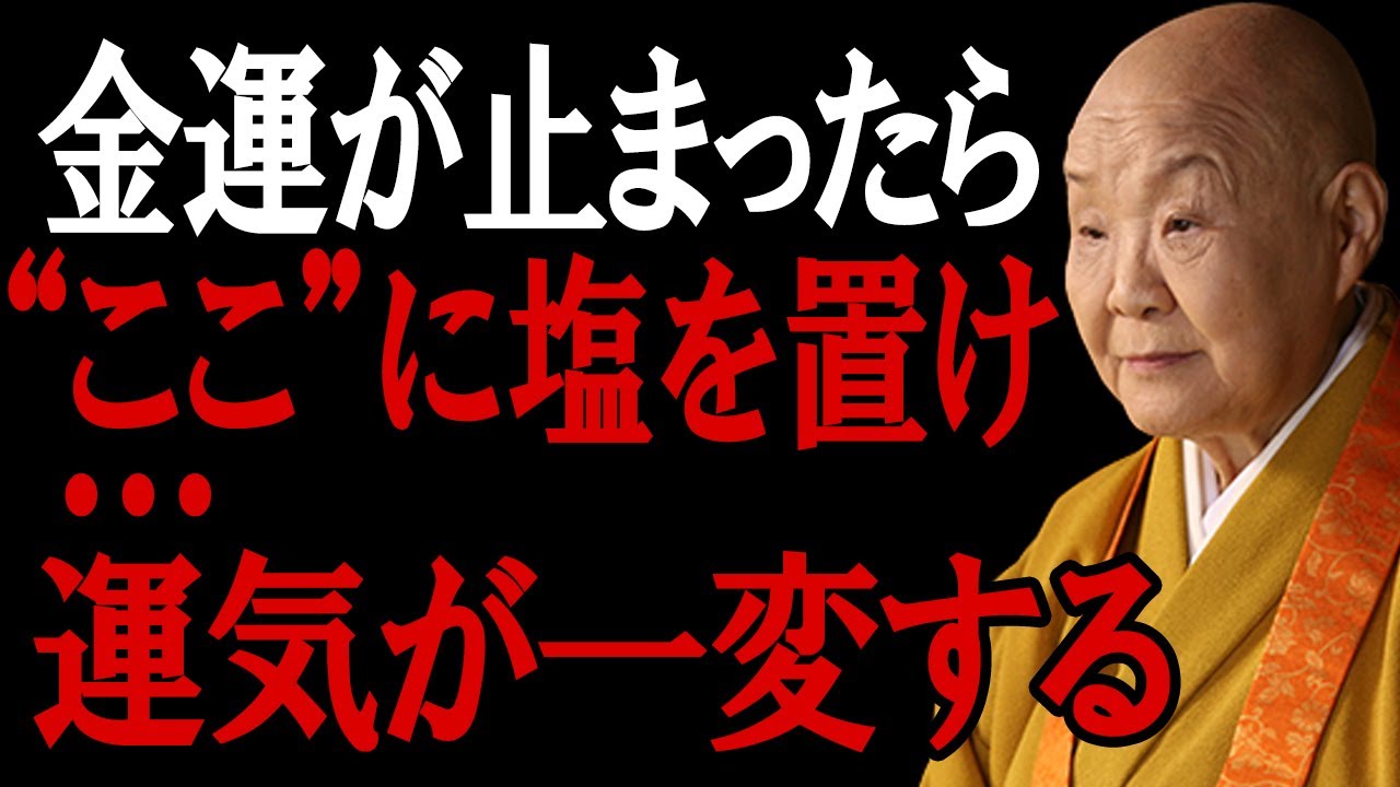 【瀬戸内寂聴】リビングにたった一皿の塩を置くだけで、金運も運勢も激変    仏教に伝わる金運を爆上げする方法を教えます
