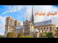 گردش در پاریس و بازدید از کلیسای نوتردام Exploring Paris A Tour Of Notre Dame Cathedral 