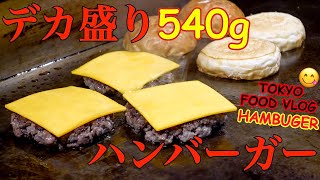 【デカ盛り🍔粗挽きビーフ100%】女ひとり、ビール、ハンバーガー、アメリカ料理で孤独の一人飲み／ゴリゴリバーガー＠六本木【ごはん日記#117】Tokyo Food Vlog - Hamburger