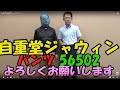 自重堂ジャウィン56502　ストレッチカーゴパンツ