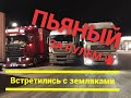 Дальнобой , Везу трактора, Пьяный за рулем на таможне,Встретил земляков