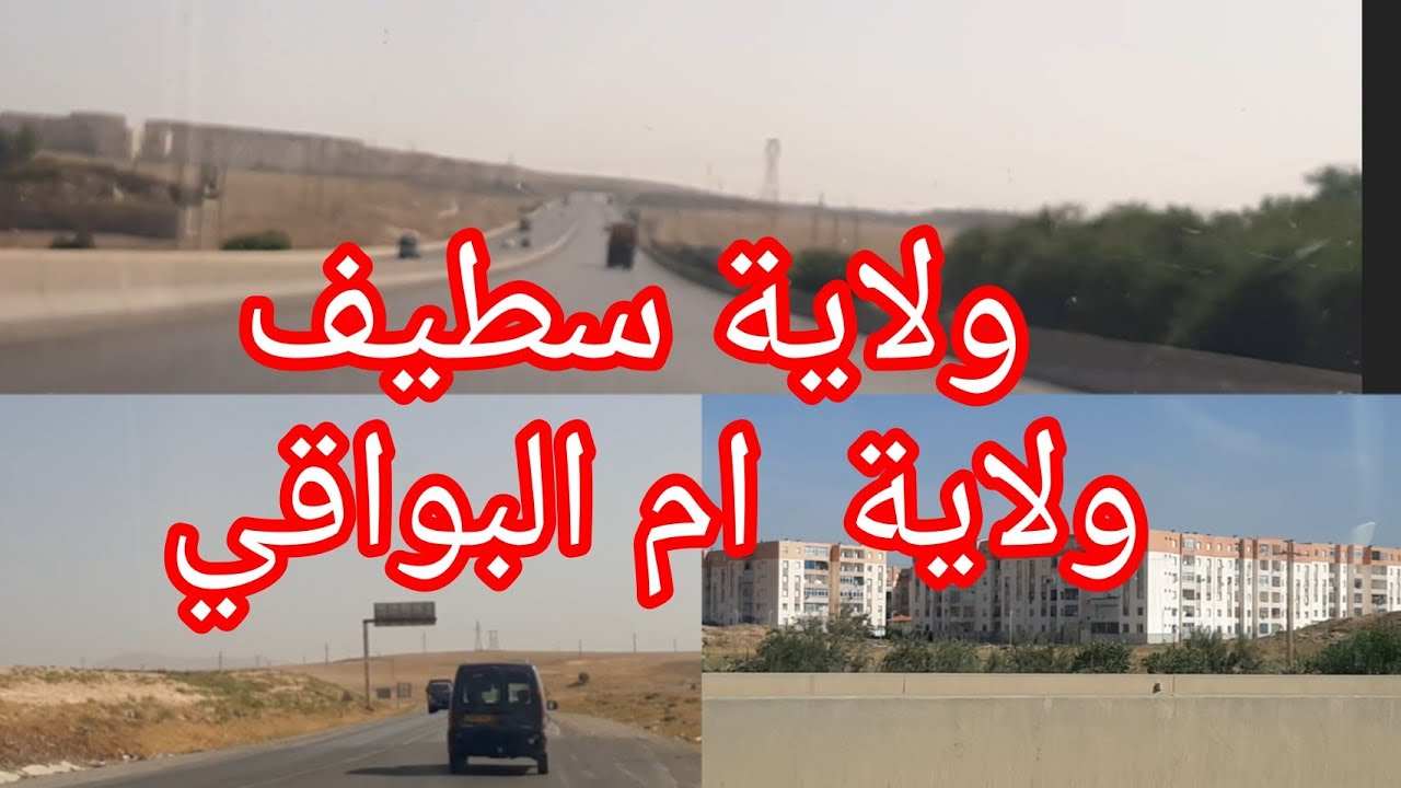طريق سيار بين ولاية سطيف وولاية ام البواقي