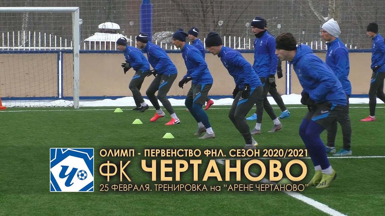 ФК "ЧЕРТАНОВО". 25 февраля. Тренировка на "Арене Чертаново" - YouTube