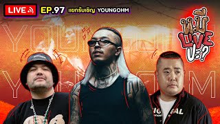 หมีLIVEปะ? EP.97 | YOUNGOHM | 13 ธันวาคม 2565