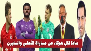 ماذا قال هؤلاء عن مباراة الاهلي وبايرن ميونيخ