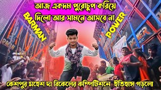 Download Lagu Power music🔥vs barman music🔥vs dadavai আজ যা দিলো কম্পিটিশনের নাম ভুলিয়ে দিলো পুরো কেশপুর মহেশ দা MP3 Download Lagu Power music🔥vs barman music🔥vs dadavai আজ যা দিলো কম্পিটিশনের নাম ভুলিয়ে দিলো পুরো কেশপুর মহেশ দা MP3