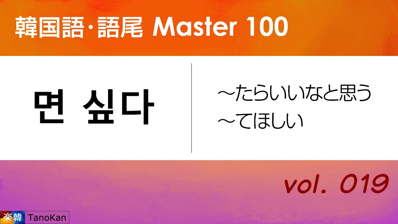 韓国語 語尾 Master 100 019 면 싶다 たらいいなと思う てほしい Youtube
