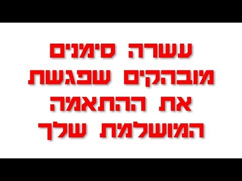 עשרה סימנים מובהקים שפגשת את ההתאמה המושלמת שלך