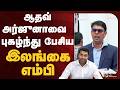 ஆதவ் அர்ஜுனாவை  புகழ்ந்து பேசிய இலங்கை எம்பி  | TVK Vijay | Srilanka MP