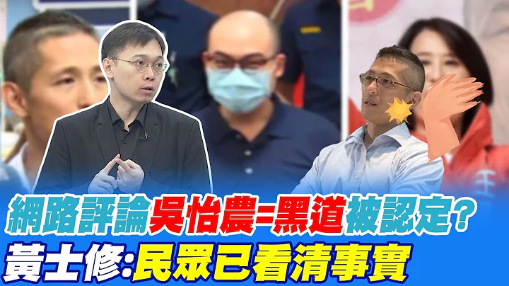 網絡評論"吳怡農=黑道"被認定? 黃士修:民眾已看清事實｜王鴻薇遭恐嚇有貓膩? 朱凱翔曝"這動作"機率較大! @CtiNews​ - 天天要聞