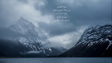 مشاري العفاسي - سورة القصص