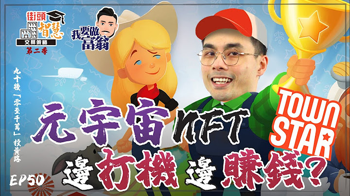 【理財篇】熱門NFT 遊戲推介！「元宇宙遊戲」打機賺錢？【街頭智慧 S2｜#零至千萬​ #實戰教學​ #德兄​】EP 50 #Townstar #元宇宙 #Metaverse - 天天要聞