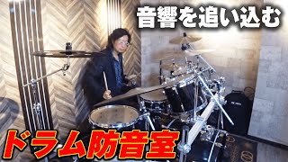 [防音工事・調音] ドラム防音驚異の性能！！24時間対応の防音室とは！？音響を追い込んでみた！！パート１