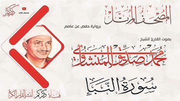 078 سورة النبأ AL-Nabaa | محمد صديق المنشاوي Muhammad Siddiq Al-Minshawi