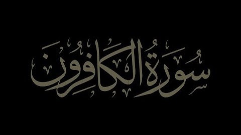 Surah Al Kafirun |Surat Al-Kafirun (The Disbelievers) || سورة الكافرون