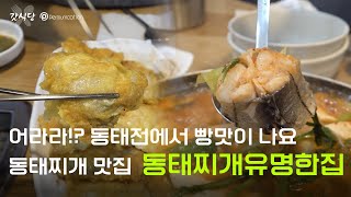 [갓식당]동태찌개유명한집에서 만나 거기가 어딘데? 가게이름이 동태찌개유명한집이라고 동태찌개 맛집 동태찌개유명한집