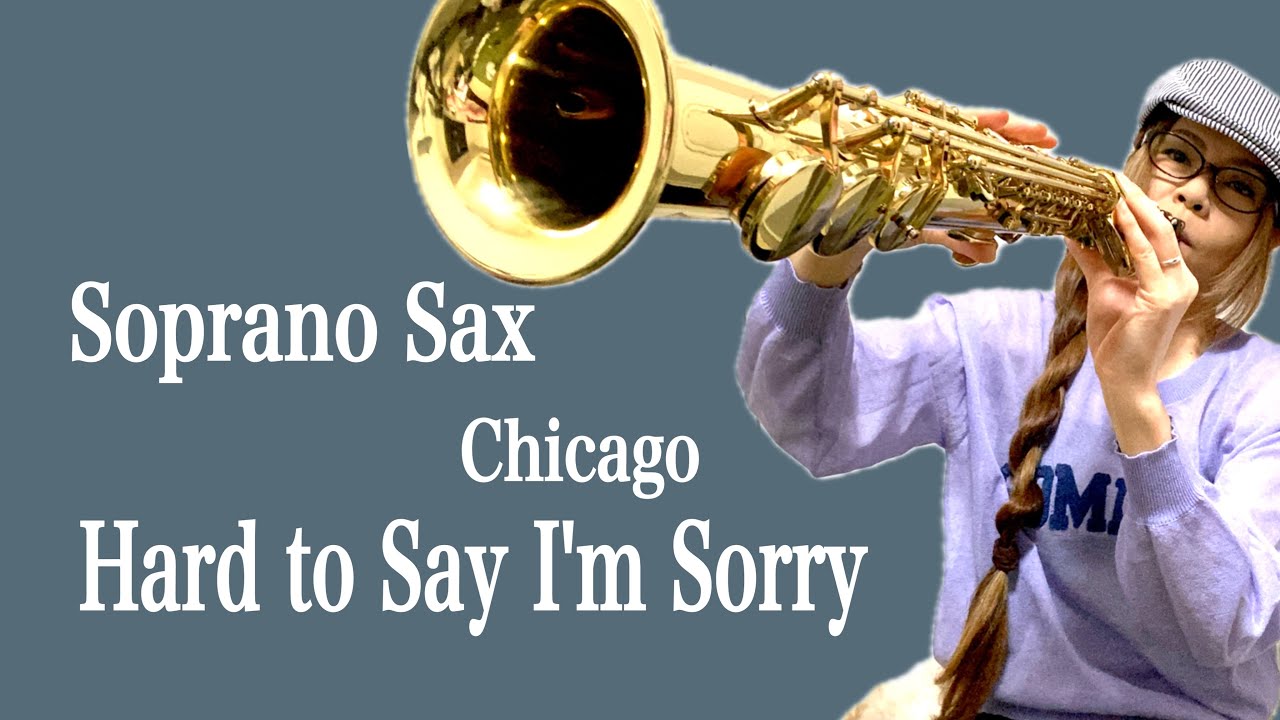 Hard to Say I'm Sorry(素直になれなくて）/Chicago】ソプラノサックス