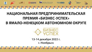 Премия Бизнес-Успех на Ямале 2022 - 13 декабря
