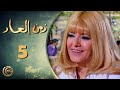 مسلسل زمن العار الحلقة 5 الخامسة بطولة سمر سامي 