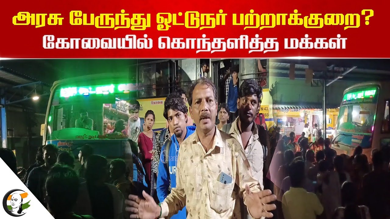 ⁣Govt. Bus Driver பற்றாக்குறை? Coimbatore-ல் கொந்தளித்த மக்கள் | TN Government | Viral Video