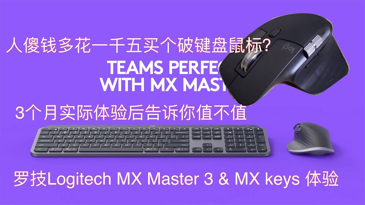 办公鼠标旗舰机-罗技MX master 3【值不值得买第384期】 - YouTube