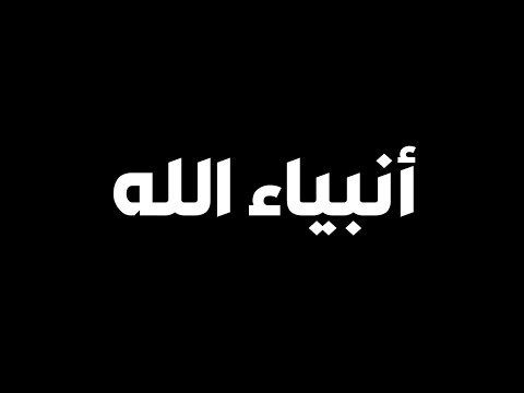 أنبياء الله ك ن فيكون الحلقة الأولى