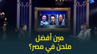 حبر سري | مدحت صالح : ده أفضل ملحن في مصر