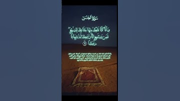 سورة الجن #اكسبلور #quran #دويتو #القرآن_الكريم #ترند #لايك