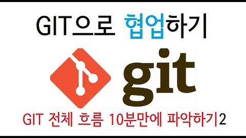 GIT 협업으로 이용하기