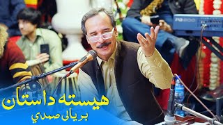 Baryali Samadi New Beautiful Live Dastan Peshawar ہیستا داستان