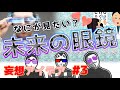 【未来の眼鏡】気ままに妄想アイデアシリーズ　＃3