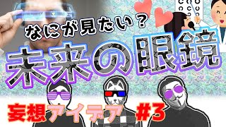 【未来の眼鏡】気ままに妄想アイデアシリーズ　＃3