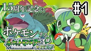 実況始めて15年経っていたので【ポケモンLG】をプレイする。