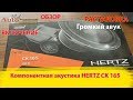 Обзор и тест компонентная акустика Hertz CK 165. Распаковка и прослушка автоакустики Hertz CK165