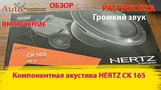 Обзор и тест компонентная акустика Hertz CK 165. Распаковка и прослушка автоакустики Hertz CK165