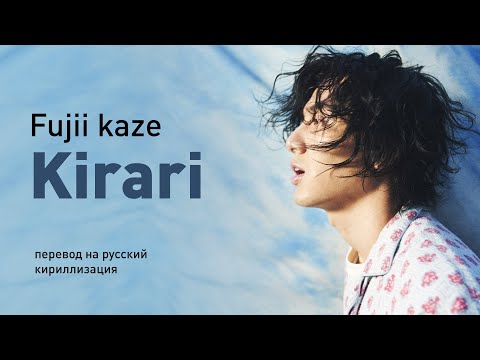 Fujii Kaze - Kirari (перевод на русский/кириллизация/текст)