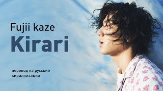 Fujii Kaze – Kirari (перевод на русский/кириллизация/текст)