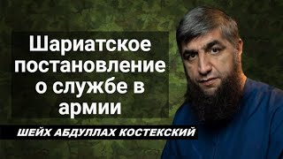 Шариатское постановление о службе в армии - шейх Абдуллах Костекский