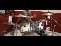 Age Factory - 向日葵【ドラム/drums】