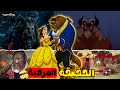 الرسائل الخبيثة التي حاولت ديزني ايصالها من خلال فلم الاميرة والوحش 