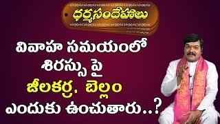 వివాహ సమయంలో శిరస్సు మీద జీలకర్ర బెల్లం ఎందుకు ఉంచుతారు | Pellilo Jeelakarra,Bellam Enduku Pedataru